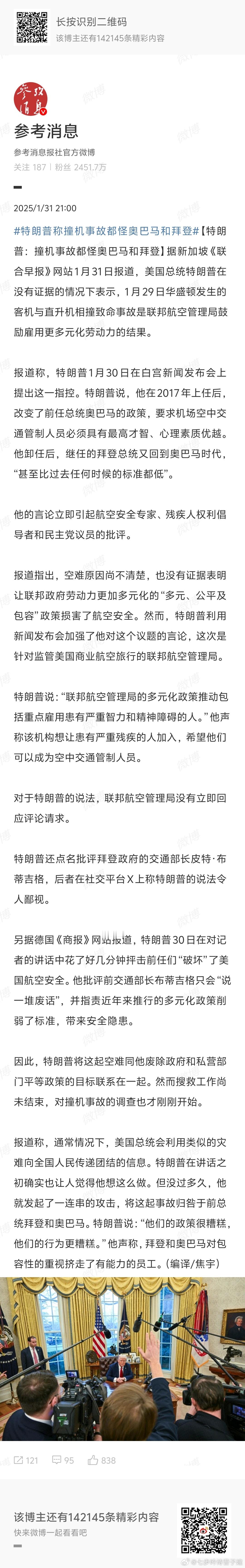 特朗普称撞机事故都怪奥巴马和拜登 懂王：没有人比我更懂航空安全[允悲] 