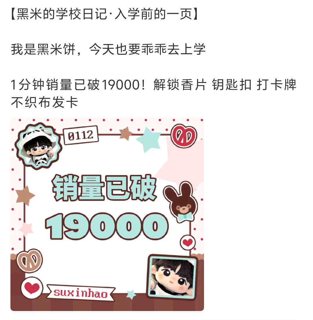 苏新皓登顶小芒第一 苏新皓黑米饼娃娃1min销量19000，20min销量300