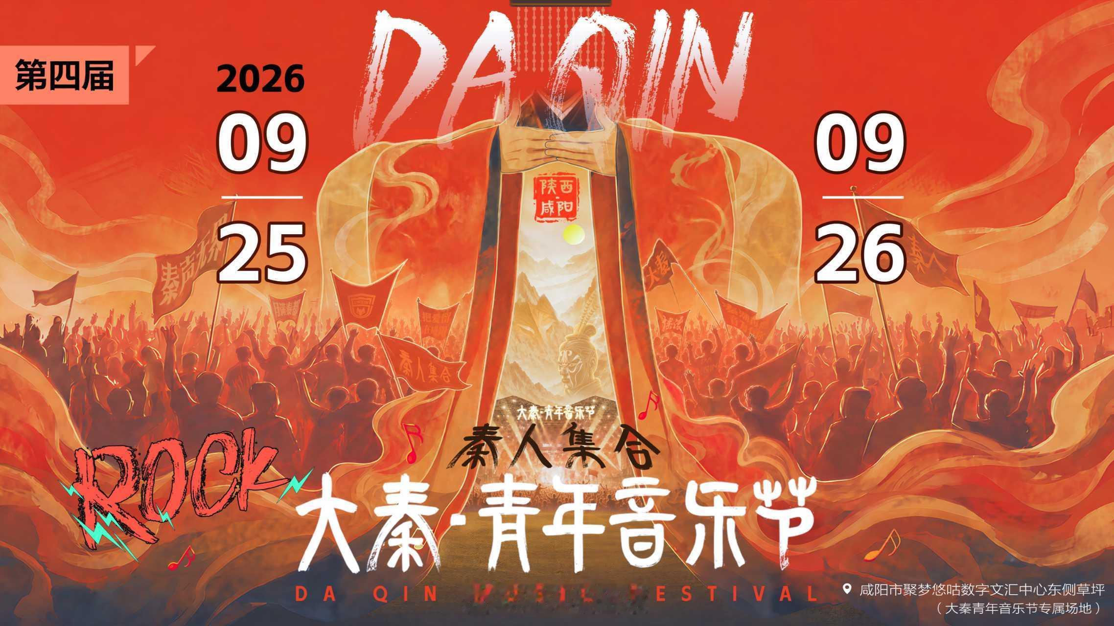 “秦声无界 月满秦都”这里有不加修饰的摇滚现场，有肆意沸腾的呐喊狂欢把摇滚旋律奏