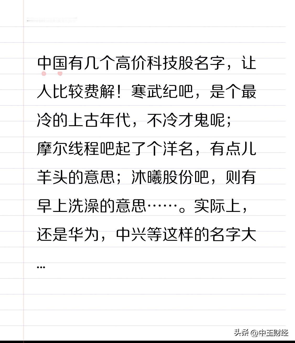中国有几家高价科技股名字，让人比较费解！

寒武纪吧，是个最冷的上古年代，不冷才