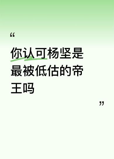 你认可杨坚是最被低估的帝王吗狗乱吠