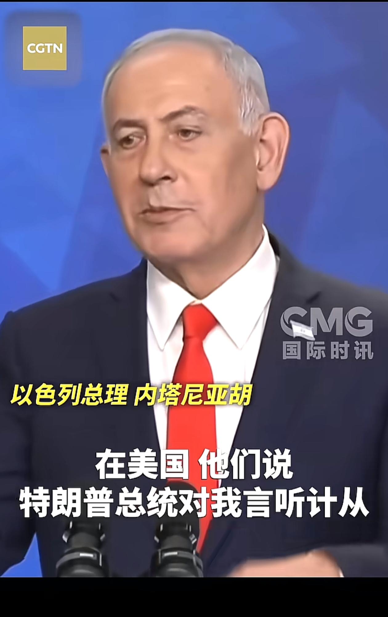 内塔尼亚狐狸说：“在美国，他们说特朗普总统对我言听计从，在以色列恰恰相反，人们说