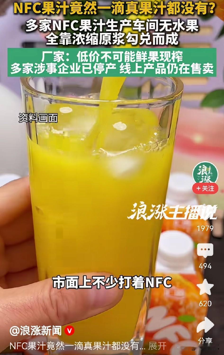 网红NFC果汁竟是勾兑的，大家应该能够预料到！
就拿橙子、菠萝来举例子，4斤鲜果