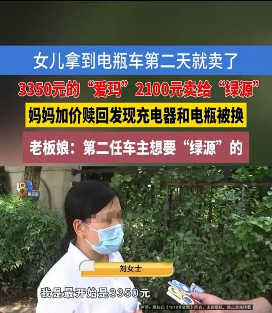 浙江绍兴，刘女士花3350元给女儿买了一辆爱玛电动车，结果女儿第二天就以2100