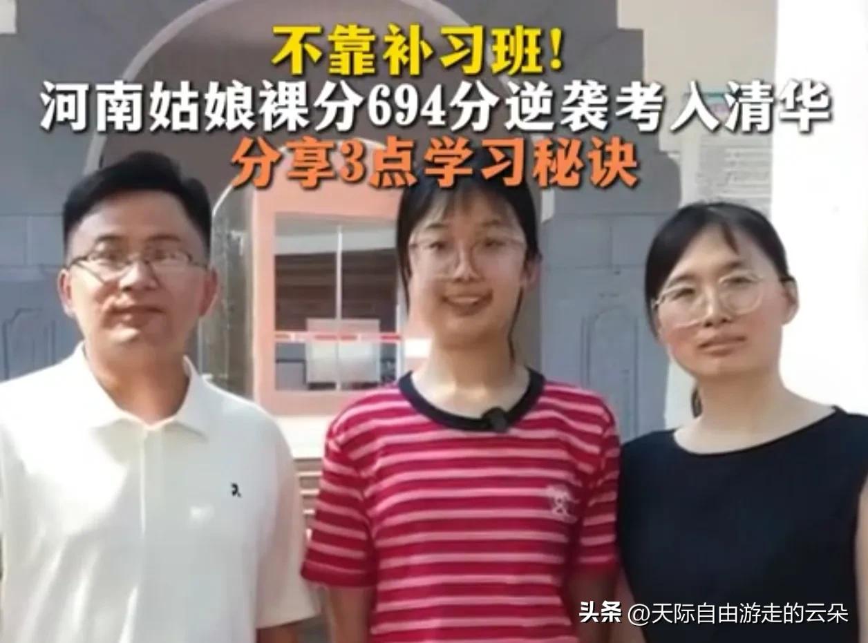 河南女孩694分考上清华，父母坦言“从不补课”！这碗毒鸡汤，把多少家长骗惨了
