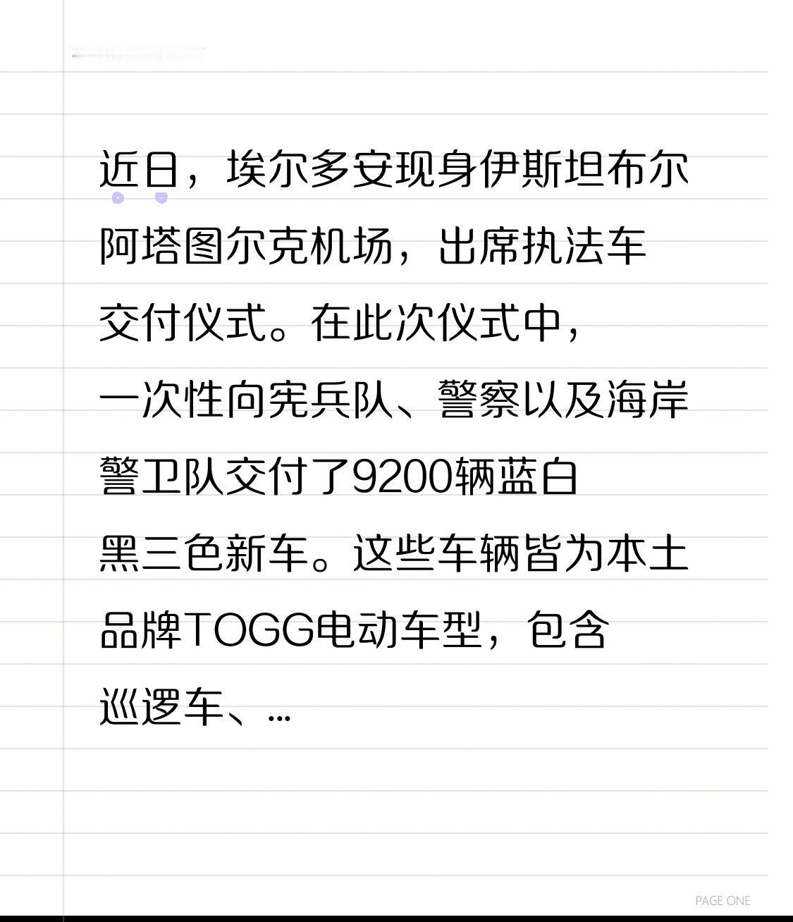 土耳其执法车将本土品牌电动化，那我们呢？
          近日，埃尔多安现身