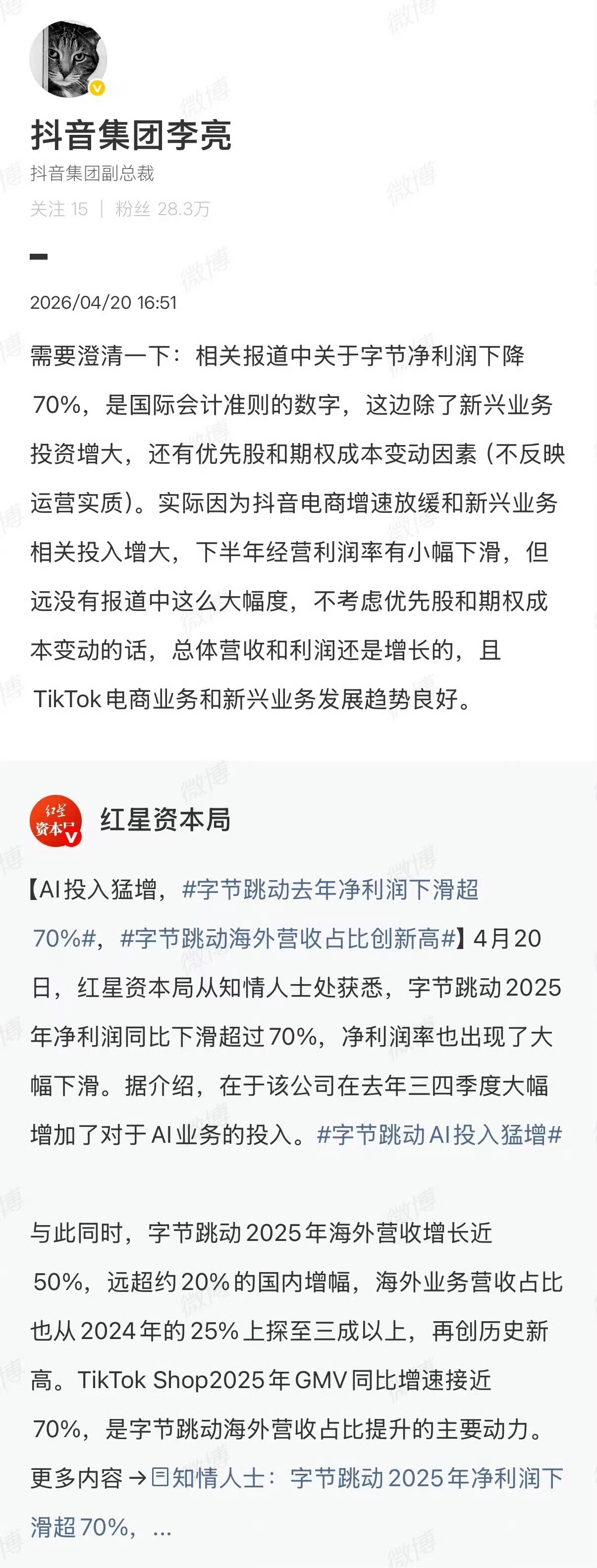 李亮澄清字节去年净利润下滑超70%抖音副总裁澄清去年净利润下降70% 4月20日
