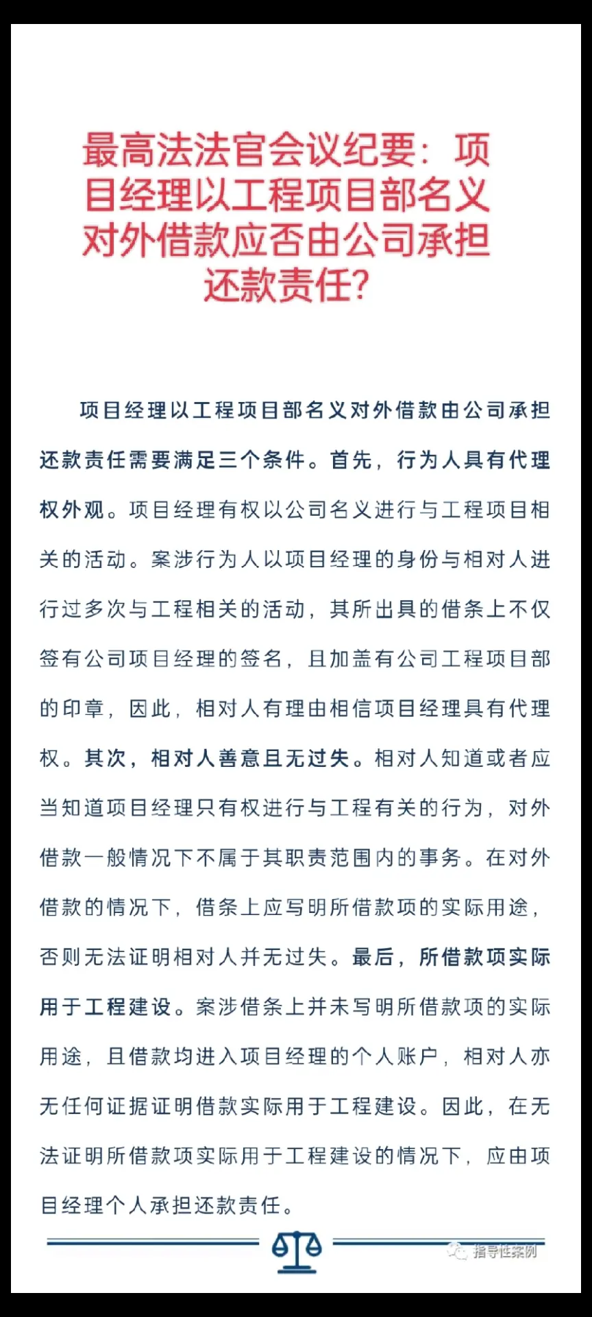 最高法法官会议纪要：项目经理以工程项目部名义对外借款应否由公司承担还款责任?