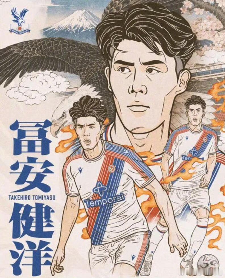 富安健洋这官宣加盟水晶宫的海报真不错，挺有日本漫画的感觉的。去年夏天我还想着米兰