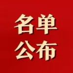 『重庆』名单公布！泰安这些人速来领钱！