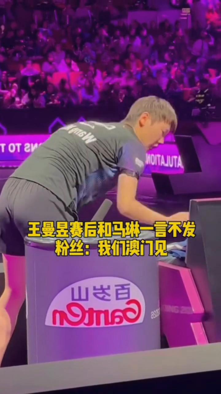 王曼昱赛后和马琳一言不发。粉丝：我们澳门见。
恭喜马琳，我们澳门见。