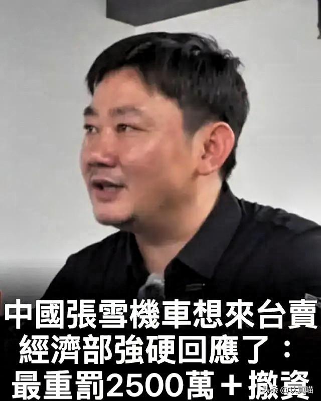 这事儿真是让人哭笑不得。

张雪满腔热血想明年去台湾开店，还承诺台湾车主跟大陆车