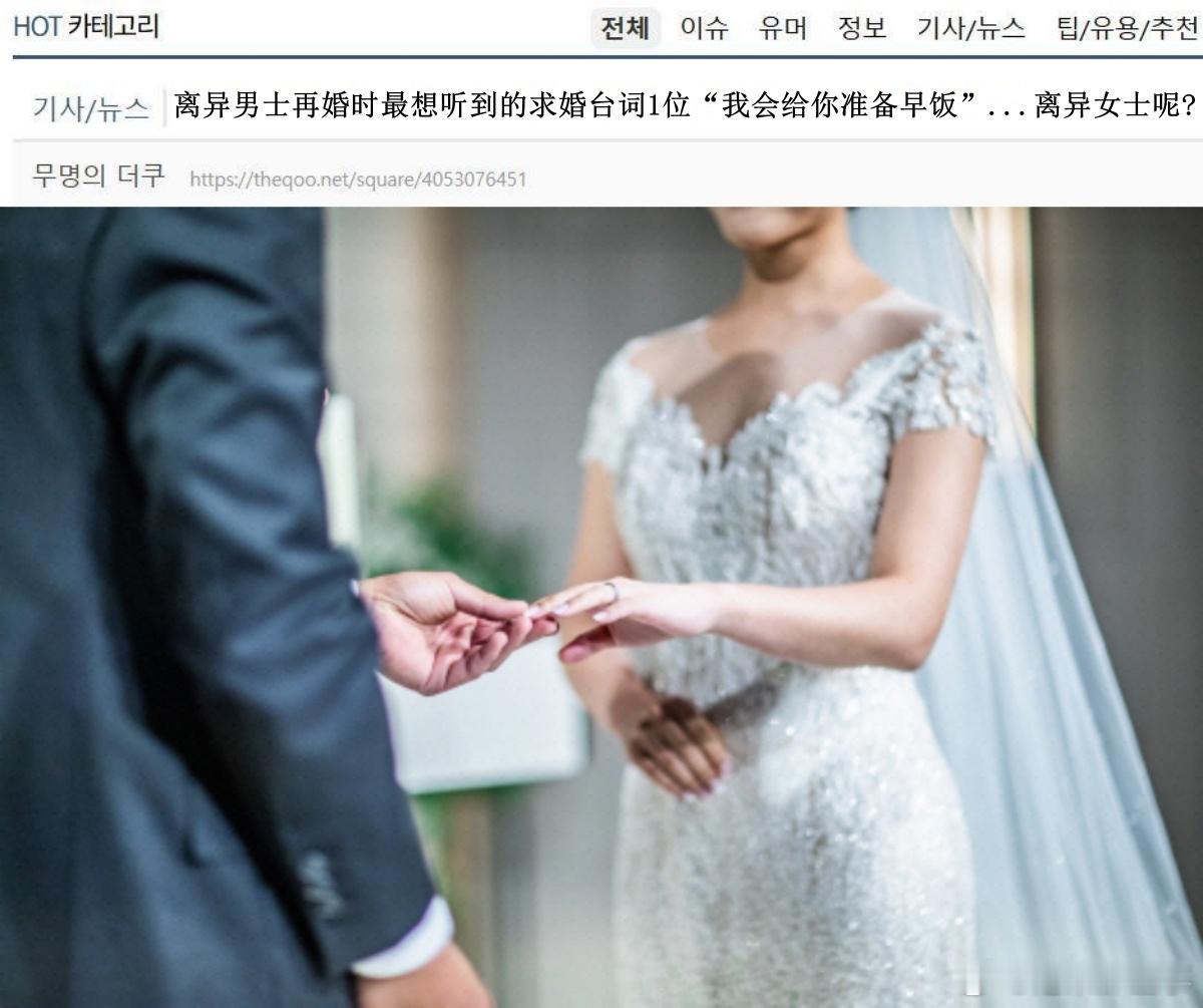 🔥🔥韩网900楼热帖评论翻译🔥🔥离异男女二婚时最想听到的求婚台词据韩媒报