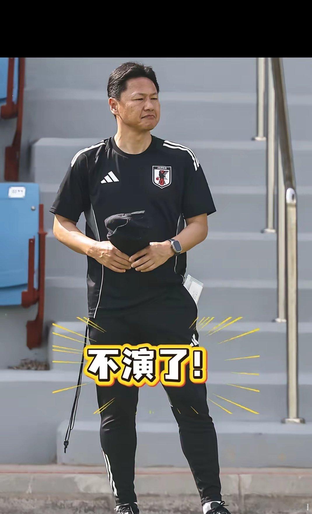 日本U23主帅毫不掩饰对国足的轻视！主帅大岩刚在接受日媒采访时放话，球队无论派谁