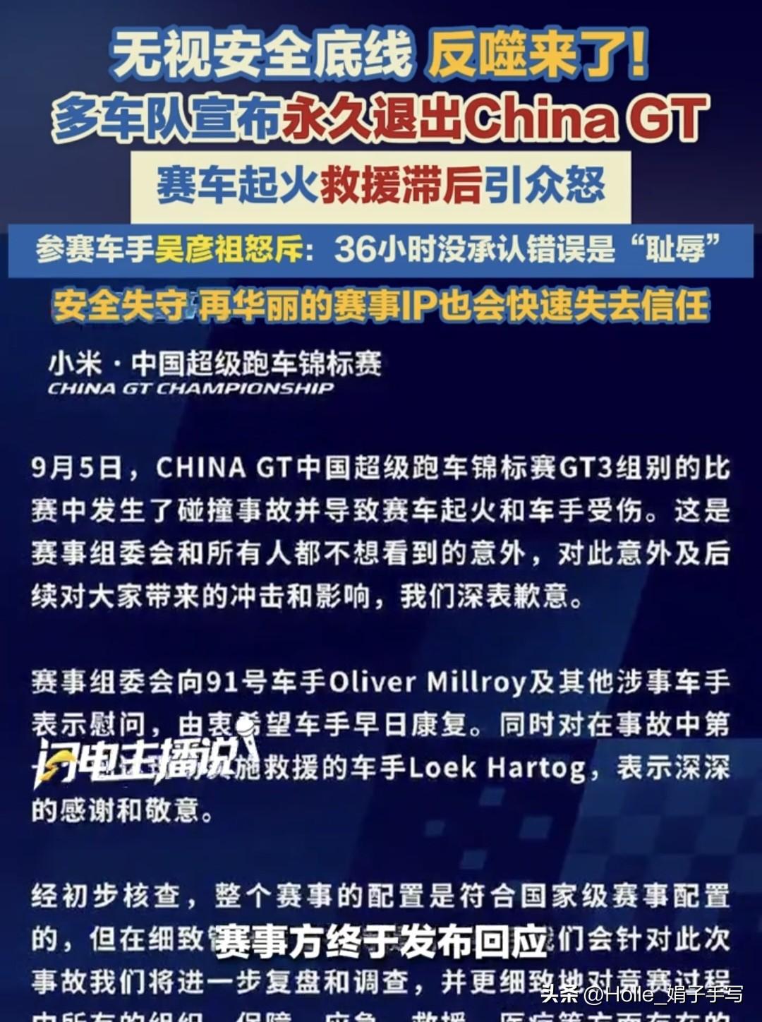 无视安全底线引发严重反噬，多支车队宣布永久退出China GT。
车队：我是去比