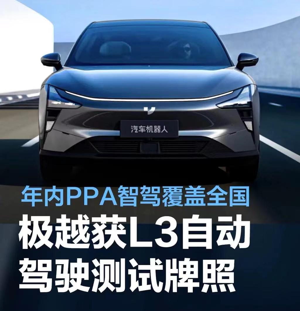 #极越获中国光谷首张L3自动驾驶测试牌照，年内PPA智驾覆盖全国#
近日，极越官