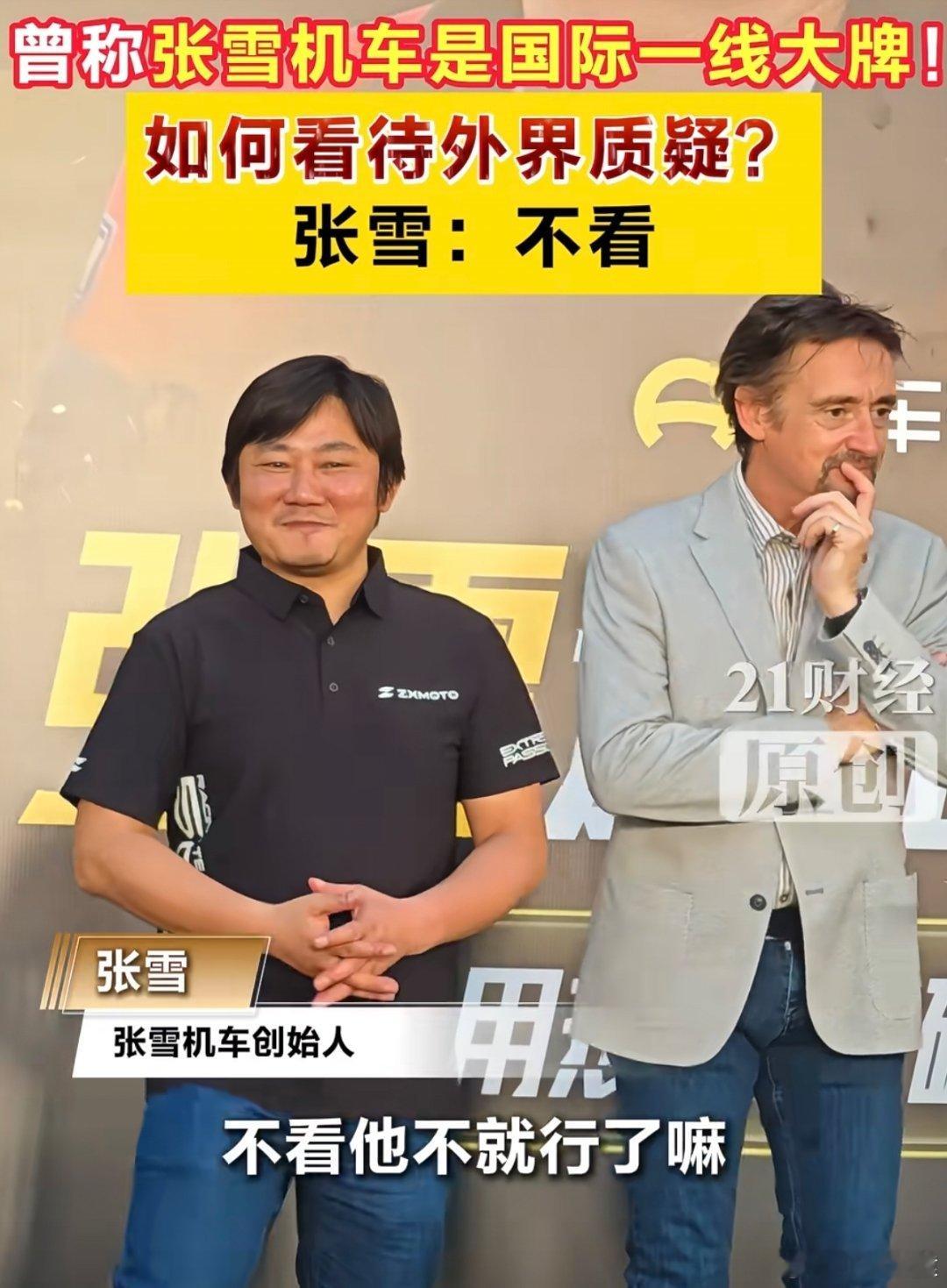 记者:如何看待外界质疑？张雪:不看。完全没有一丁点内耗和自卑。