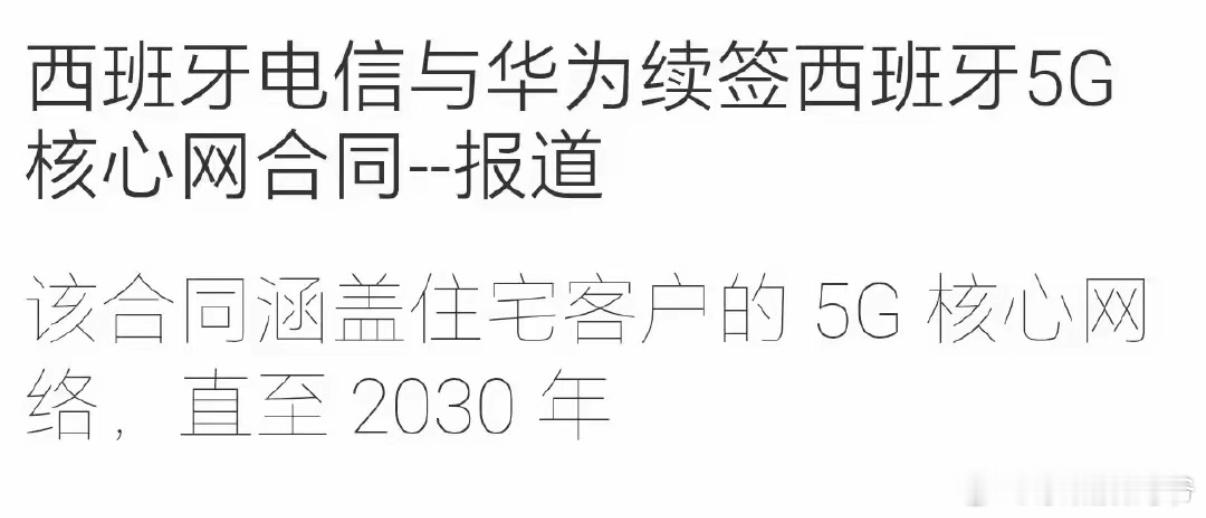 华为在西班牙传来捷报！西班牙电信公司与华为续签了西班牙5G合同至2030年 ​​
