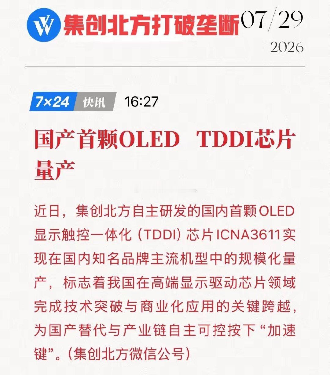 憋了18年，终于杀出来了！国产首颗OLED TDDI芯片量产，这波泼天富贵终于轮