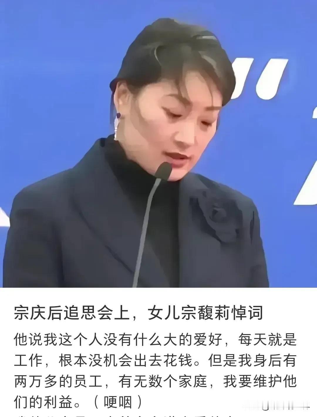 那些担心宗老走后，
他的独女宗馥莉难以担当大任的人，
可以放心了！

从宗老追悼