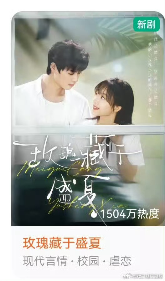 柯淳和候呈玥主演的校园短剧《玫瑰藏于盛夏》昨天10点上线，现在热度1504万，这