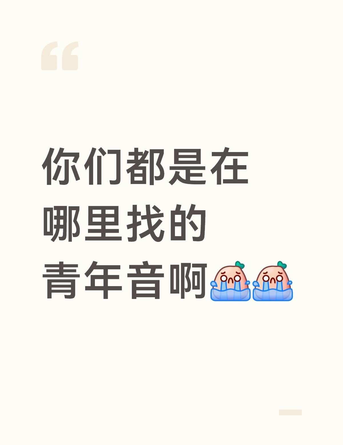 老天赐我一个青年音吧🥺
青年音 青年 声音 声控 声音碎片 年下男