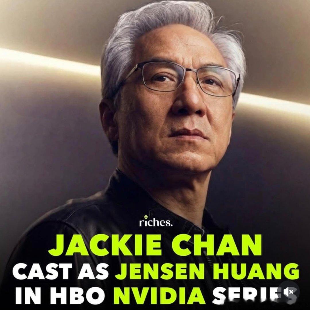 网传成龙将在HBO 新剧《NVIDIA》中出演黄仁勋 