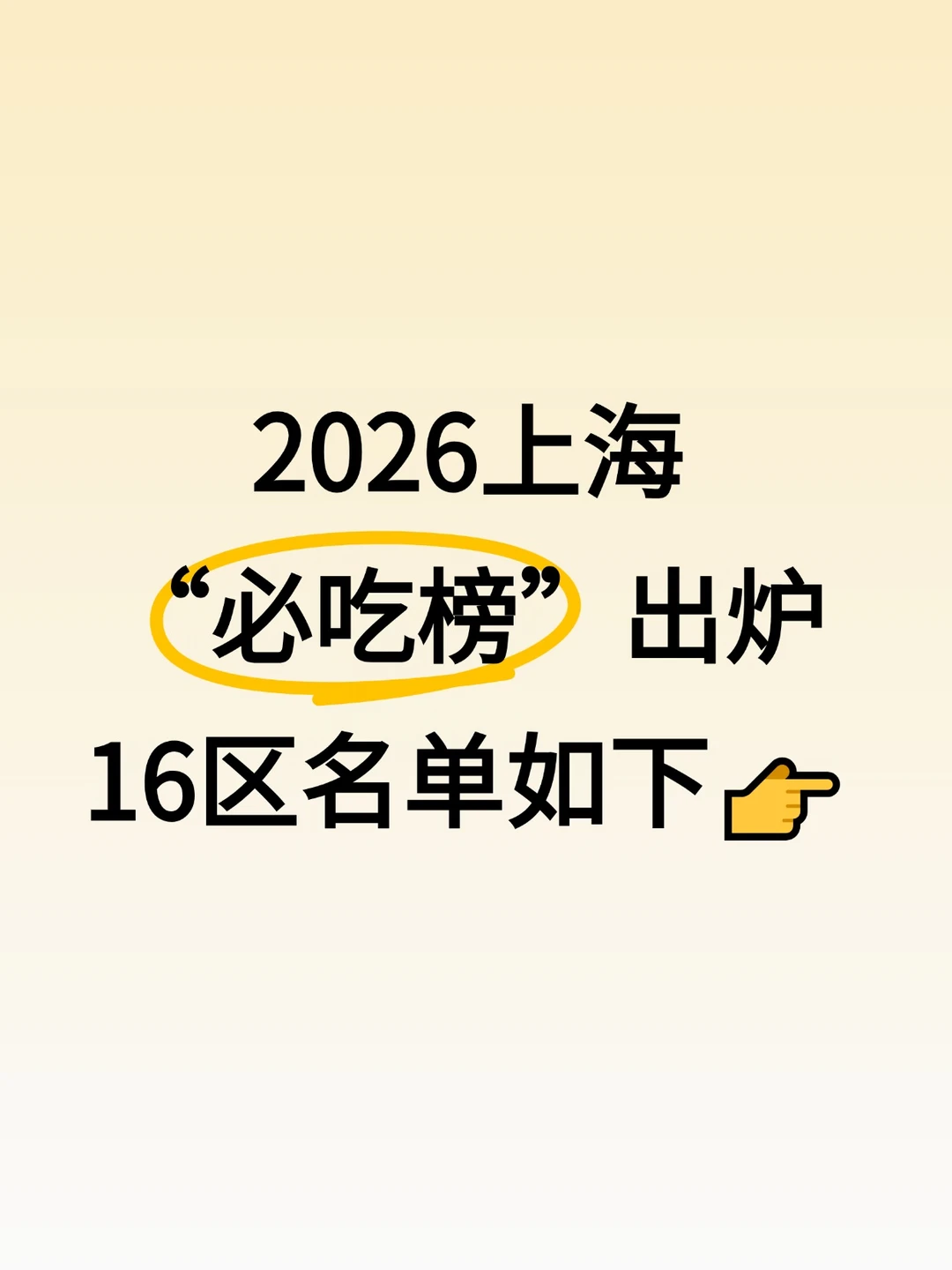 2026上海“必吃榜”出炉！16区名单如下