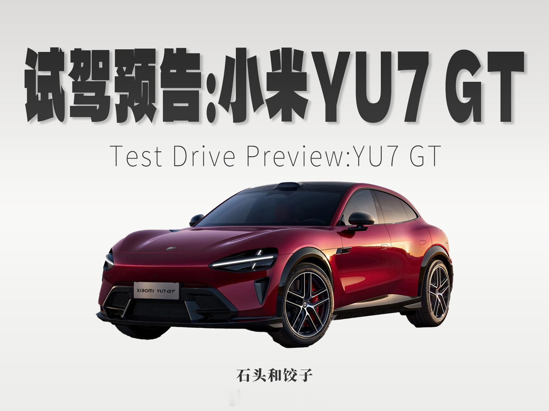 【试驾预告】小米YU7 GT临时加更一期，小米YU7 GT，有什么想知道的，老规