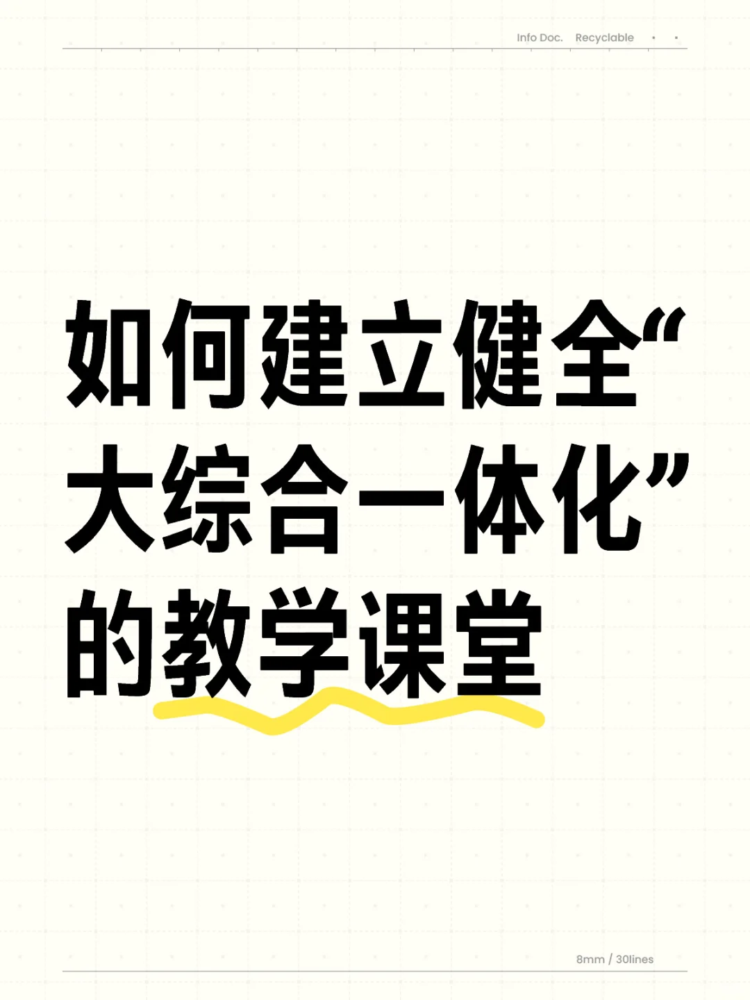 如何建立健全“大综合一体化”的教学课堂？