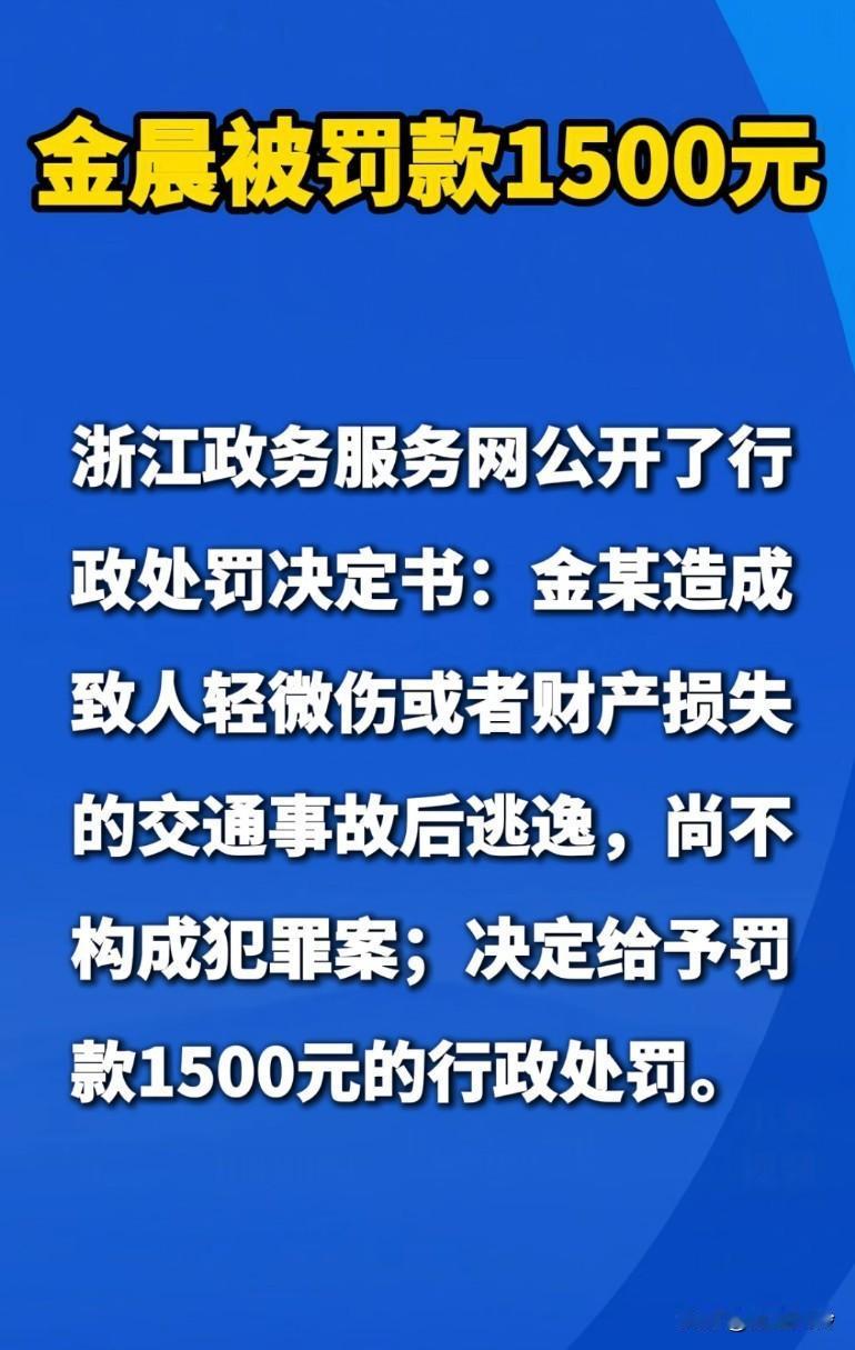 金晨的事罚了1500块钱就结束了?
糊弄鬼了，流啥血了？坐几个小时车去的上海，不