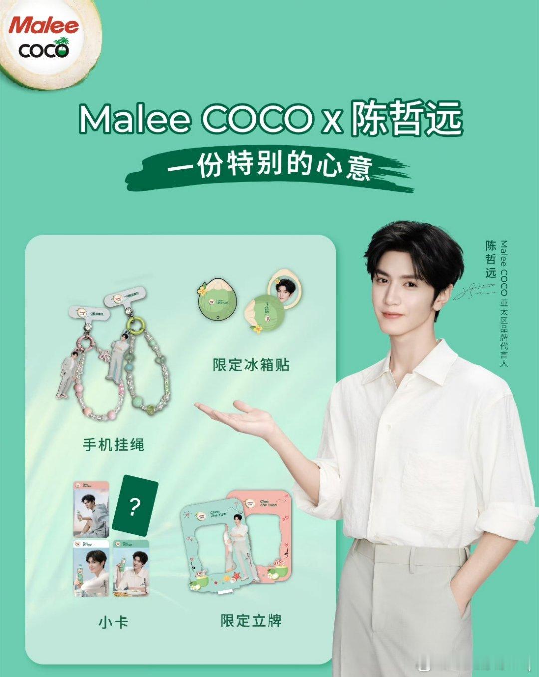陈哲远MaleeCOCO亚太品牌代言人  2026年5月20日，泰国国民椰子水品