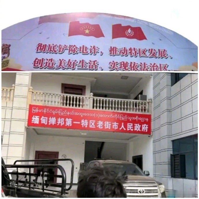 缅北四大家族覆灭之后，果敢同盟军收复老街后竖立的标语。 ​​​