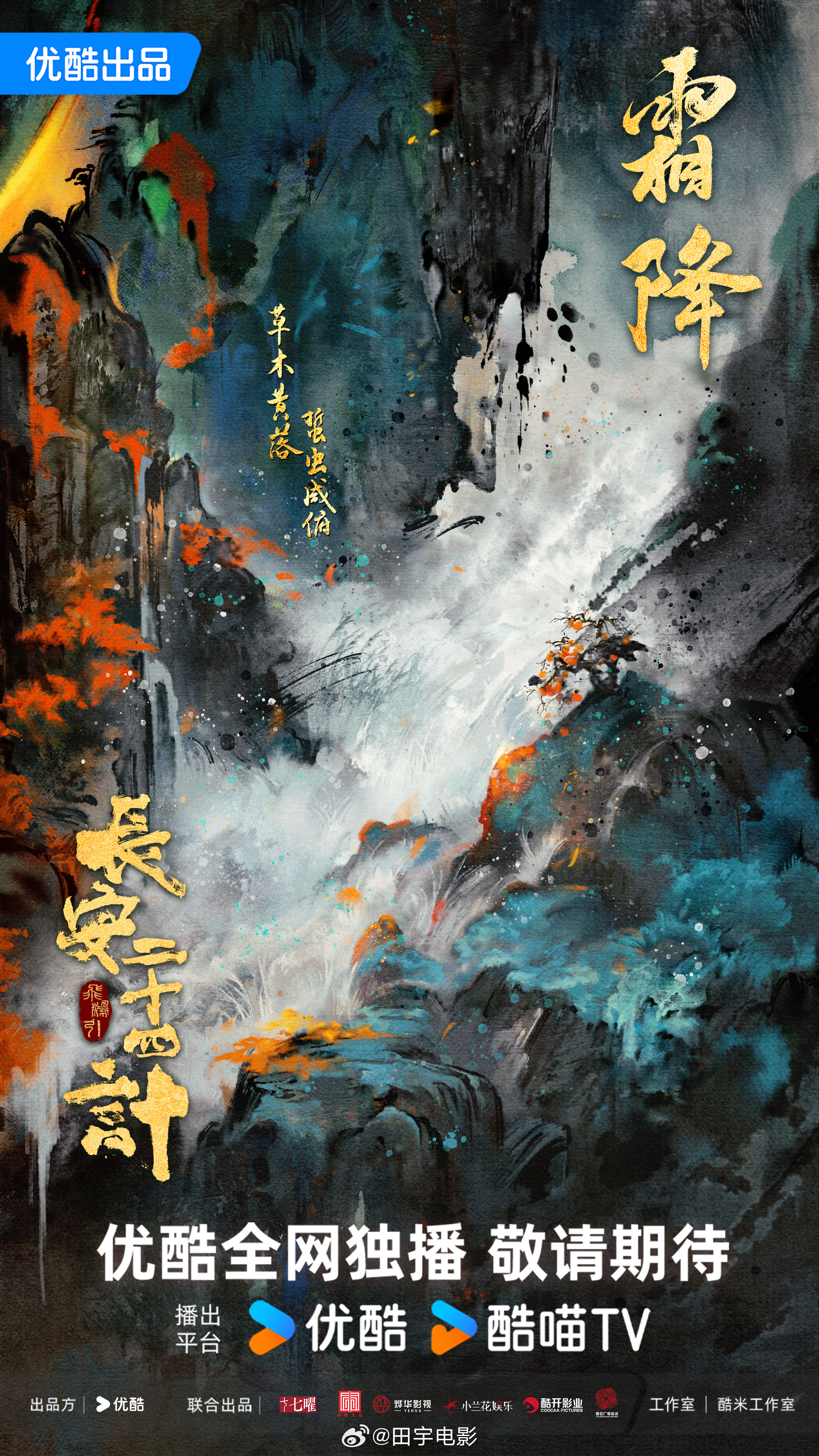 长安二十四计《长安二十四计》今日发布霜降海报，四季轮回，官微暖心，又是张美图，手