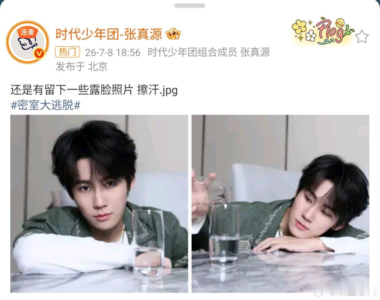 张真源发赔笑表情包 张真源参加《密室大逃脱8》录制时，因在密室内受到惊吓，嘴上喊