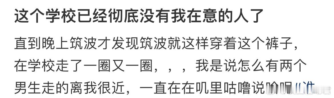 这个学校已经彻底没有我在意的人了[哆啦A梦害怕] ​​​