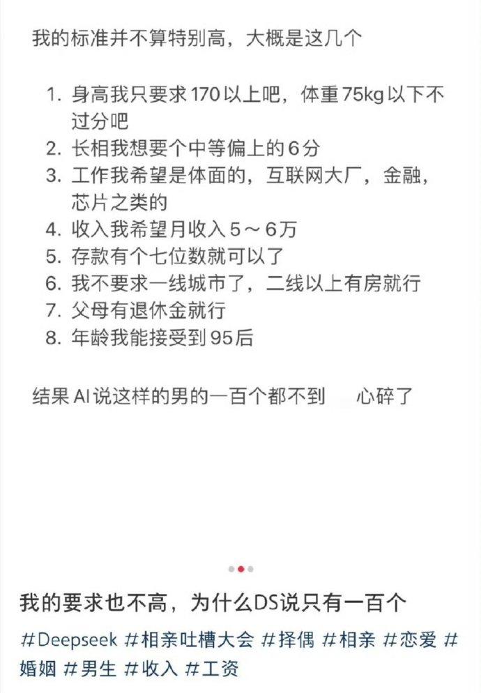 DeepSeek会测出符合条件的理想伴侣仅存个位数。这只能说明，提问者的要求太高