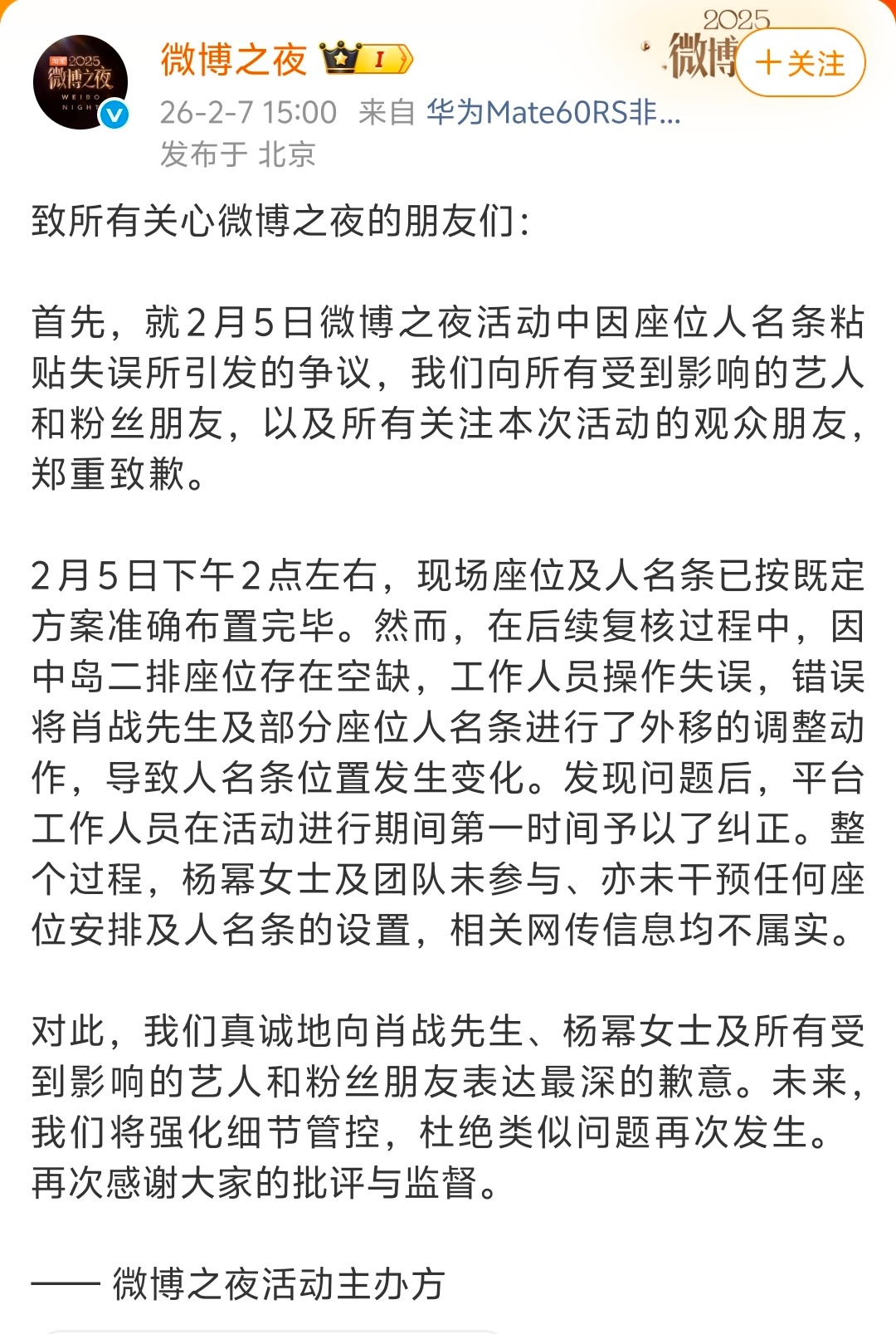 微博之夜再次发文，向肖战、杨幂以及粉丝道歉 