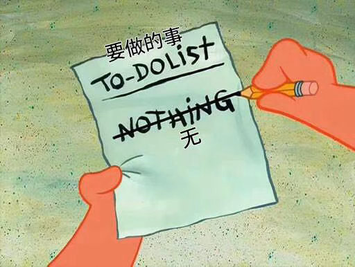 捡到了辉普的To do list： 