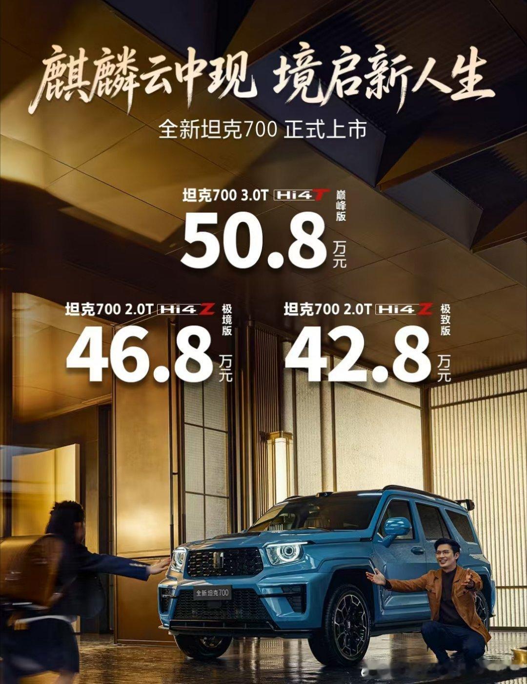 坦克700旗舰，42.8万起步，这个价格贵吗？越野车现在是被坦克玩明白了，这可是