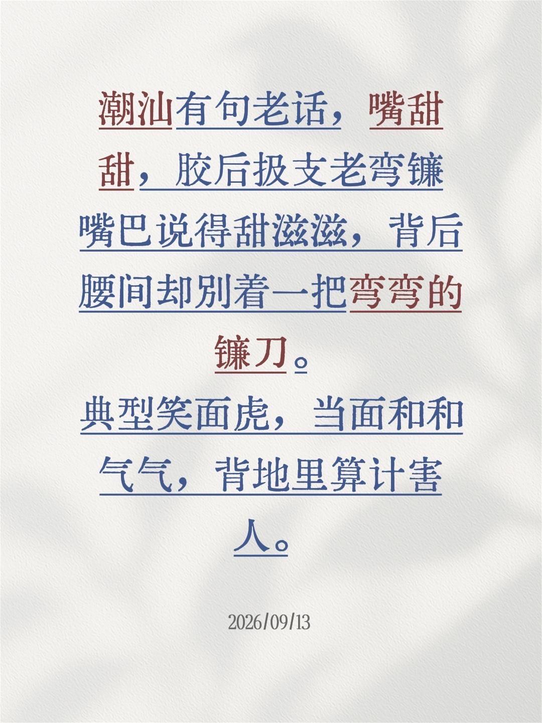 嘴巴说得甜滋滋的，背后腰间却别着一把弯弯的镰刀。
说的就是典型的笑面虎这类人，当