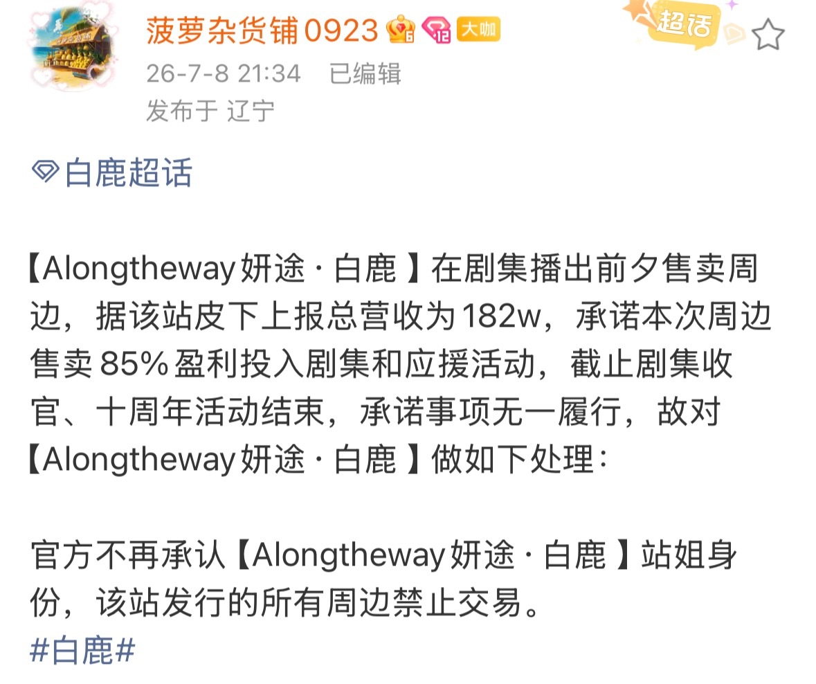 所以只能说辜负真心的人 吞一万根针…⭕了多少次💰了  卖白鹿同款卖周边  结果