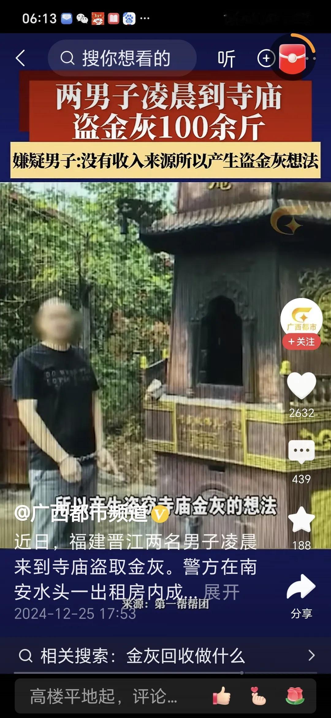 男子到寺庙盗金灰 100 余斤被刑拘。
近日，晋江两名男子李某与杨某因盗窃寺庙金
