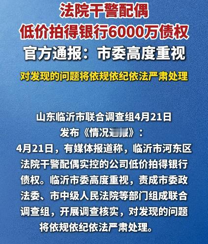 干警配偶公司拍得六千万债权？官方调查，一经发现问题将严肃处理。

配偶的公司拍得