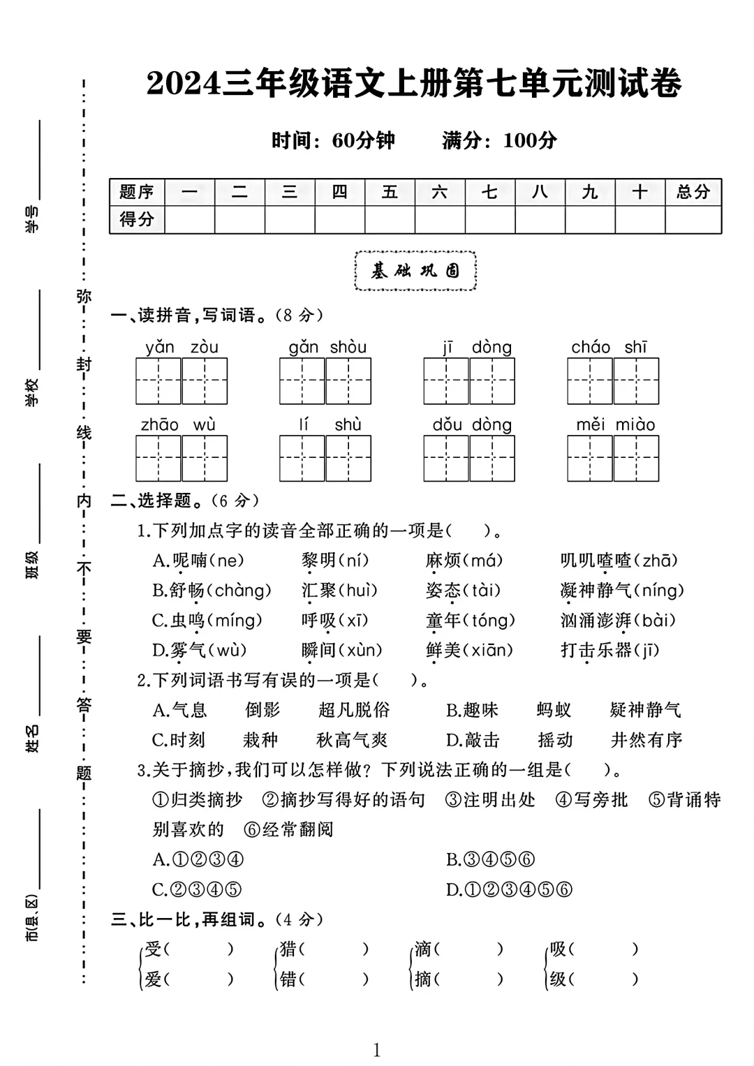 三年级语文上册第七单元测试卷 3