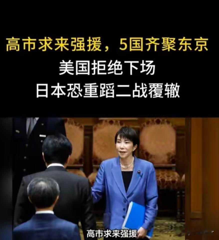 高市求来强援，5国齐聚东京，美国拒绝下场，日本恐重蹈二战覆辙！
 
中日军机对峙
