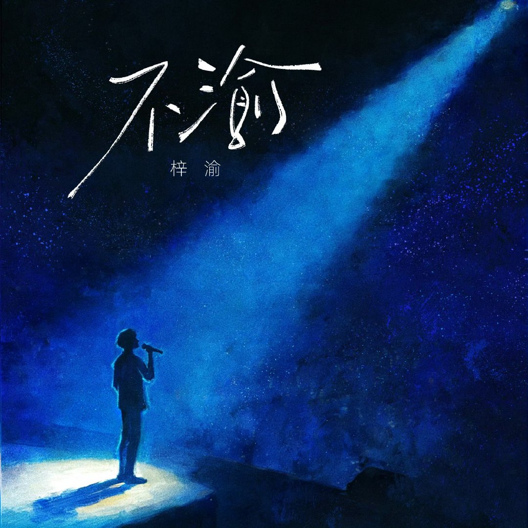 梓渝不渝上线梓渝我知道因为你们我才终于成为自己渝新歌不渝零点上线 