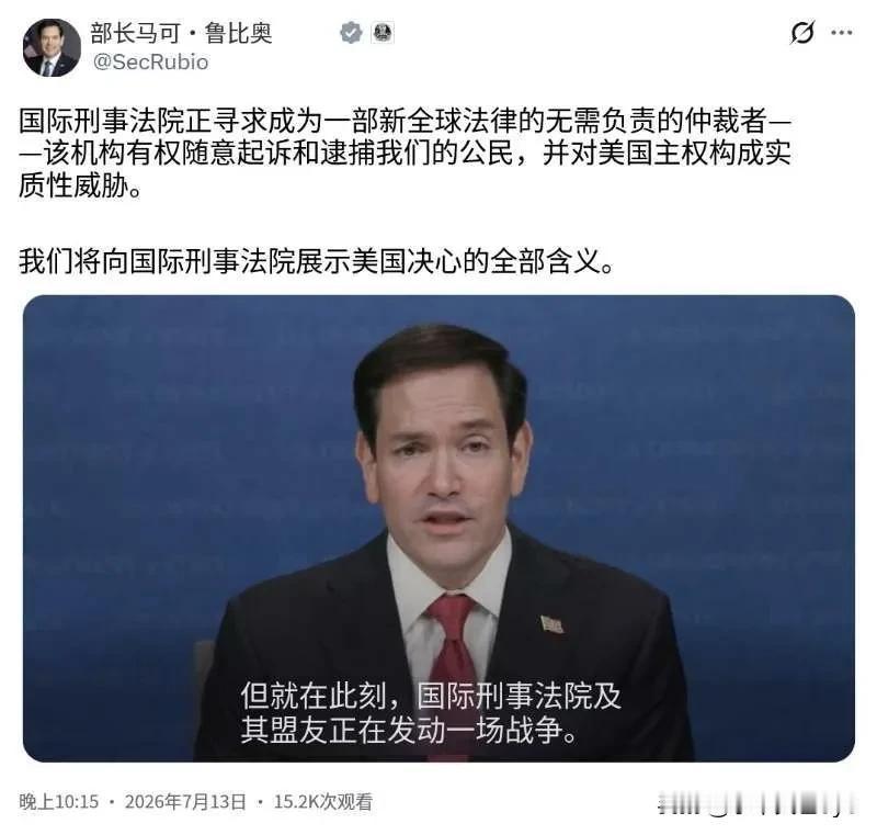 美国国务卿鲁比奥7月13日发文写道：“国际刑事法院试图成为一种不受约束的新全球法