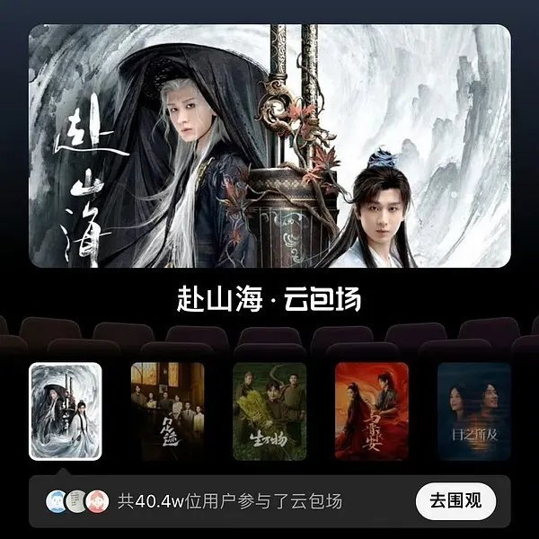成毅赴山海一周年重回飙升榜cy成毅萧秋水李沉舟肖明明《赴山海》首日热度成绩，🥝