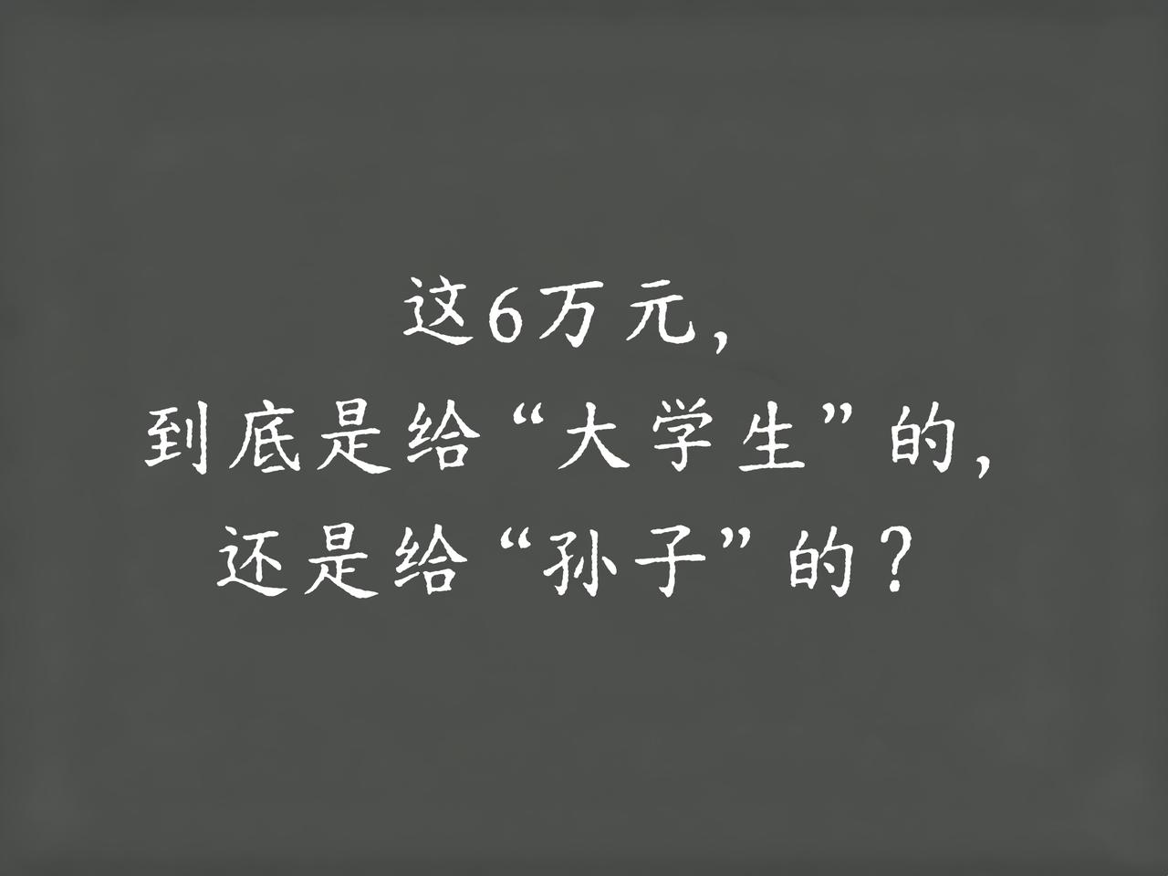 6万元，奶奶攒了一辈子，

儿媳一句话就不让给了，只因孙子考上了大专？

这是我